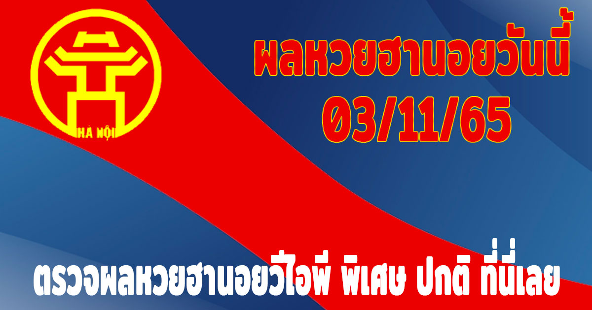 แนวทางหวยฮานอย-ผลหวยฮานอยวันนี้-03-11-65